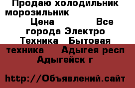  Продаю холодильник-морозильник toshiba GR-H74RDA › Цена ­ 18 000 - Все города Электро-Техника » Бытовая техника   . Адыгея респ.,Адыгейск г.